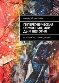 Гиперкубическая симфония, или Дым без огня. История на сон грядущий