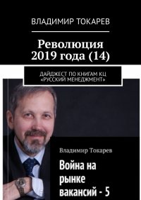 Революция 2019 года (14). Дайджест по книгам КЦ «Русский менеджмент»