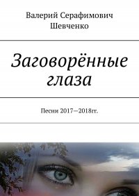 Заговоренные глаза. Песни 2017—2018 гг