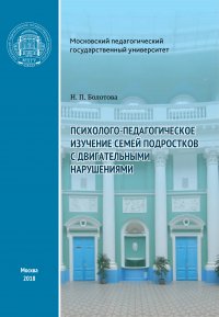 Психолого-педагогическое изучение семей подростков с двигательными нарушениями