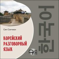 Корейский разговорный язык