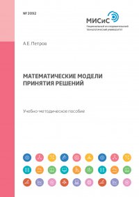 Математические модели принятия решений. Учебно-методическое пособие