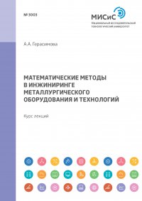 Математические методы в инжиниринге металлургического оборудования и технологий. Курс лекций