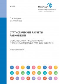 Статистические расчеты равновесий. Элементы статистической физики и флуктуации термодинамических величин. Учебное пособие