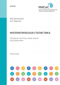 Математическая статистика. Проверка гипотезы о виде закона распределения. Практикум