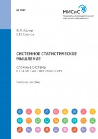 Системное статистическое мышление. Сложные системы и статистическое мышление