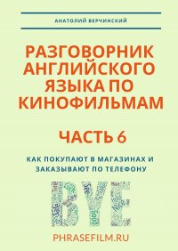 Разговорник английского языка по кинофильмам. Часть 6. Как покупают в магазинах и заказывают по телефону