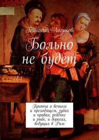 Больно не будет. Притча о вечном и преходящем, зубах и нравах, ребенке и рыбе, и дорогах, ведущих в Рим