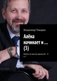 Алена начинает и… (3). Война на рынке вакансий – 6 и 7