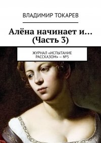 Алена начинает и… (Часть 3). Журнал «Испытание рассказом» – №5