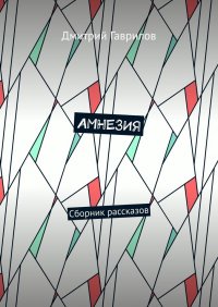 Амнезия. Сборник рассказов