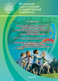 Учебно-методическое сопровождение образовательного процесса в системе основного общего образования и образования спортивной направленности. Программа элективного курса для обучающихся 8–9 кла