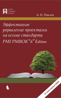 Эффективное управление проектами на основе стандарта PMI PMBOK 6th Edition