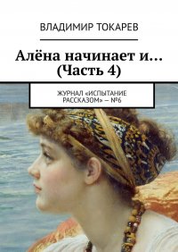 Алена начинает и… (Часть 4). Журнал «Испытание рассказом» – №6