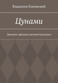 Цунами. Дневник офицера внешней разведки