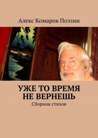 Уже то время не вернешь. Сборник стихов