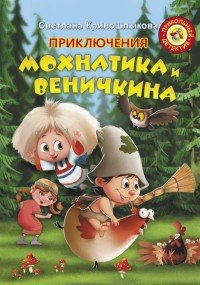 Приключения Мохнатика и Веничкина