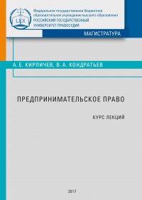 Предпринимательское право. Курс лекций