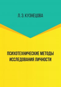 Психотехнические методы исследования личности