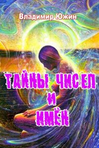 Тайны чисел и имен