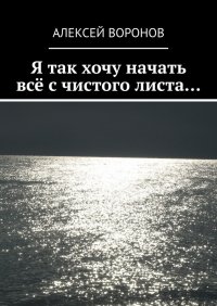 Я так хочу начать все с чистого листа…