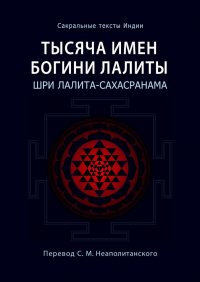 С. М. Неаполитанский - «Тысяча имен Богини Лалиты. Шри Лалита-сахасранама»