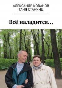 Все наладится…