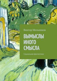 Вымыслы иного смысла. Социальная фантастика