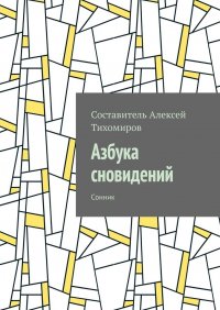 Азбука сновидений. Сонник