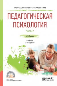 Педагогическая психология в 2 ч. Часть 2 3-е изд., пер. и доп. Учебник для СПО