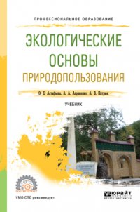 Экологические основы природопользования. Учебник для СПО