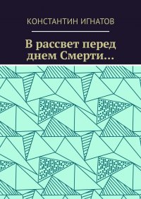 В рассвет перед днем Смерти…