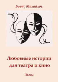 Любовные истории для театра и кино. Пьесы