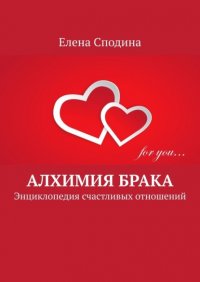 Алхимия брака. Энциклопедия счастливых отношений