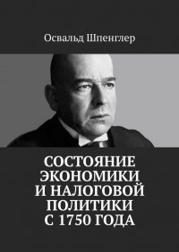 Состояние экономики и налоговой политики с 1750 года