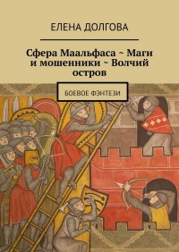 Сфера Маальфаса. Маги и мошенники. Волчий остров. Боевое фэнтези