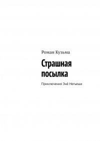 Страшная посылка. Приключения Эне Негьеши