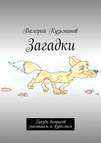 Загадки. Грозди вопросов малышам и взрослым