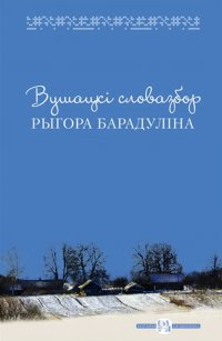 Вушацкі словазбор Рыгора Барадуліна