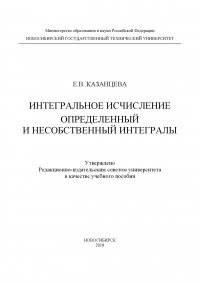 Интегральное исчисление. Определенный и несобственный интегралы