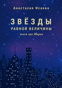 Звезды равной величины. Книга про Марка