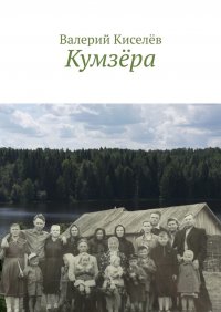 Кумзера