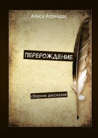 Перерождение. Сборник рассказов