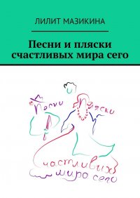 Песни и пляски счастливых мира сего