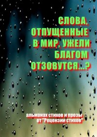 Слова, отпущенные в мир, ужели благом отзовутся?