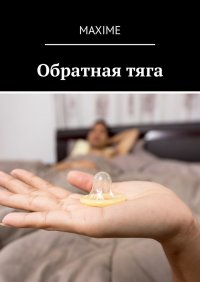 Обратная тяга