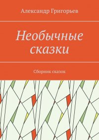 Необычные сказки. Сборник сказок