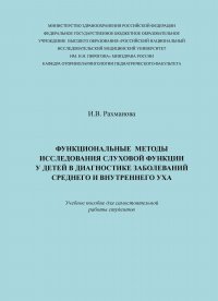 Функциональные методы исследования слуховой функции у детей в диагностике заболеваний среднего и внутреннего уха