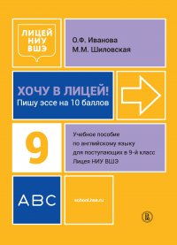 Хочу в Лицей! Пишу эссе на 10 баллов. Учебное пособие по английскому языку для поступающих в 9-й класс Лицея НИУ ВШЭ