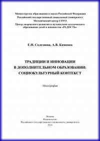 Традиции и инновации в дополнительном образовании: социокультурный контекст